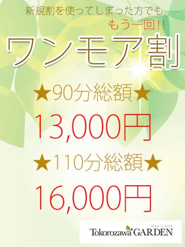 ワンモア割さんのプロフィール｜所沢メンズエステ ｜所沢メンズエステGARDEN