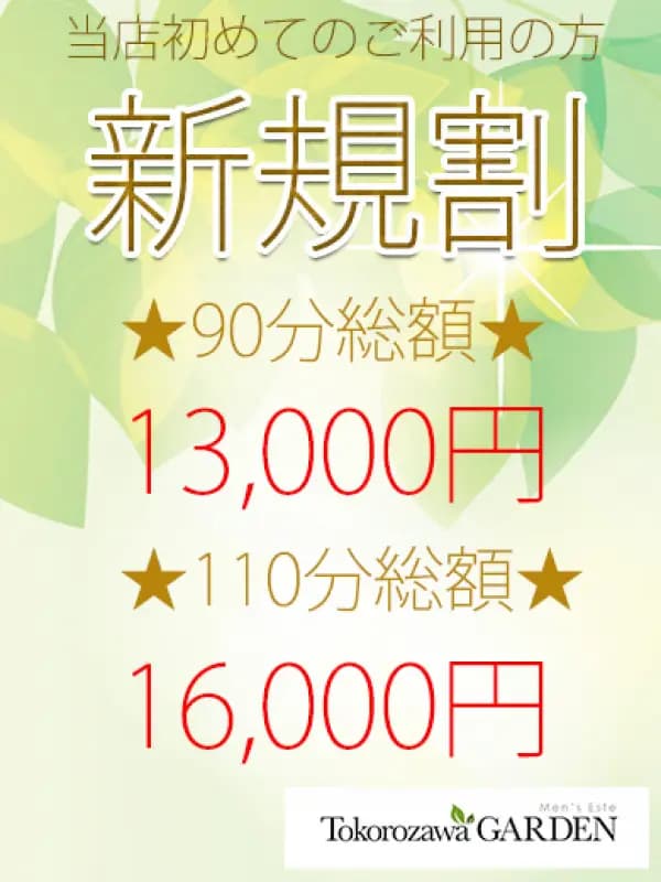 新規割さんのプロフィール｜所沢メンズエステ ｜所沢メンズエステGARDEN