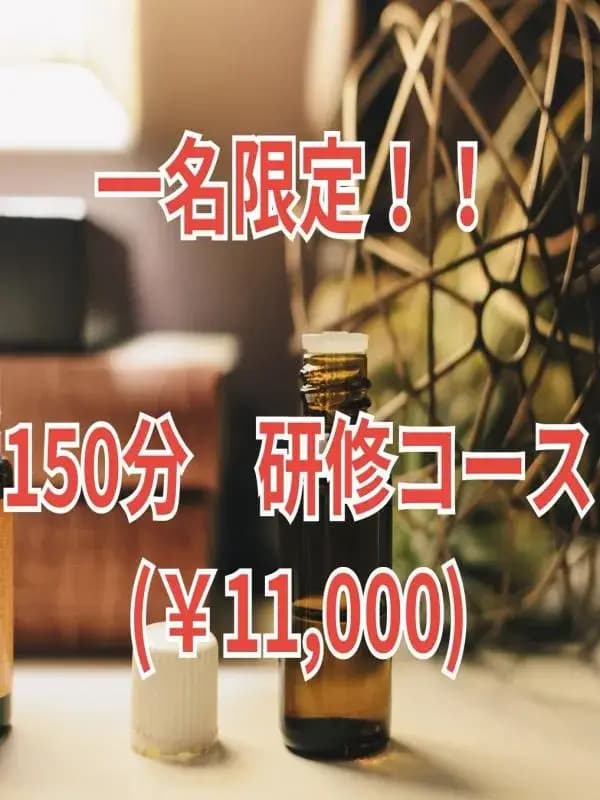 研修コース|朝霞台 みずほ台 流山 メンズリラクゼーション「大人のアロマラパン」