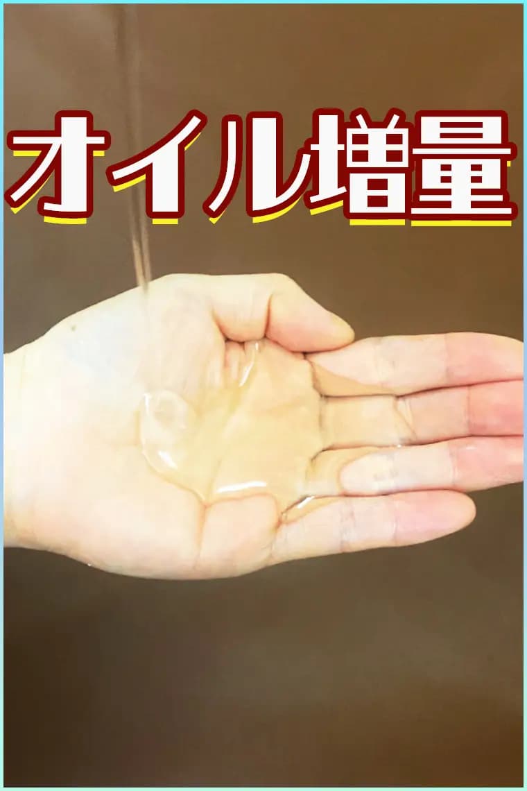 オイル増量 | ぼくのエステ