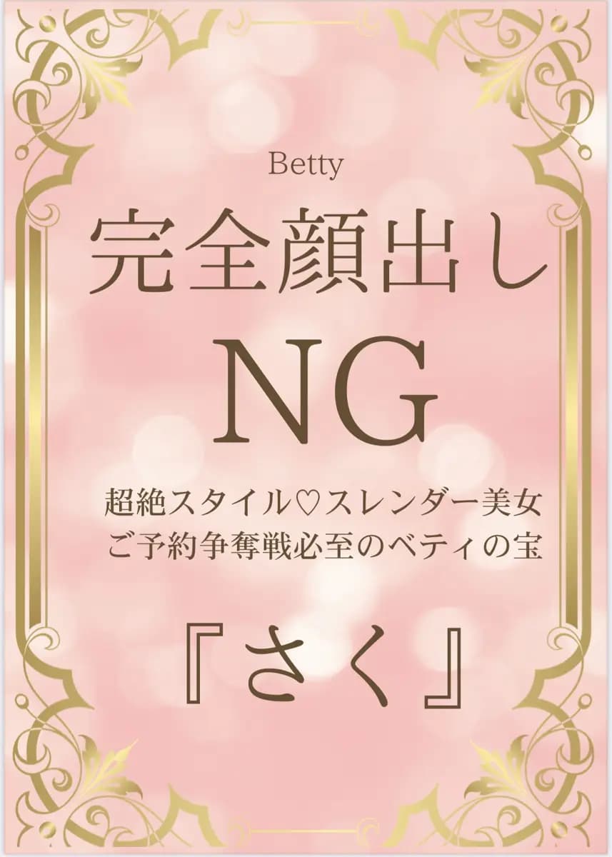 さくプロフィール|北九州 小倉 メンズエステ 『Betty-ベティ-』