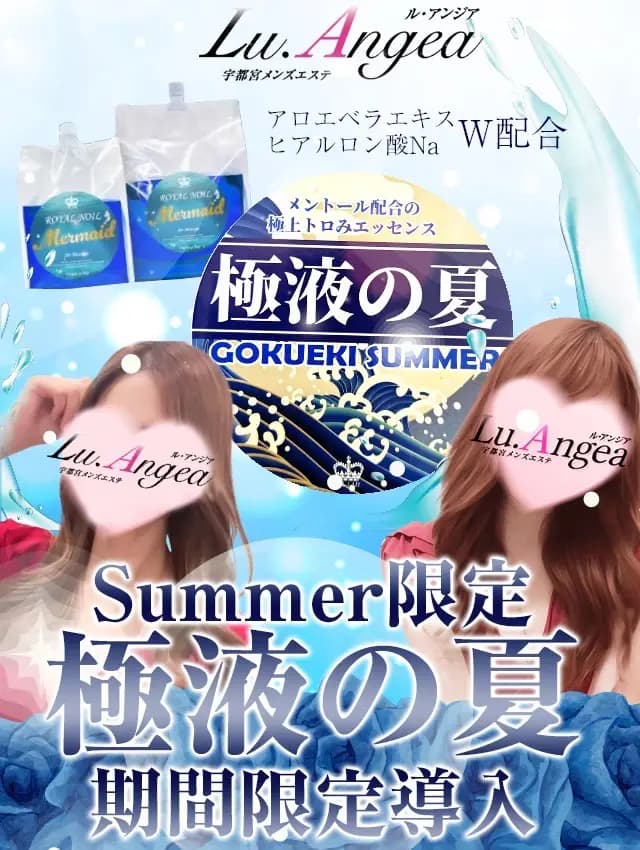 極液の夏 | 宇都宮 メンズエステ『Lu.Angea 〜ル・アンジア』