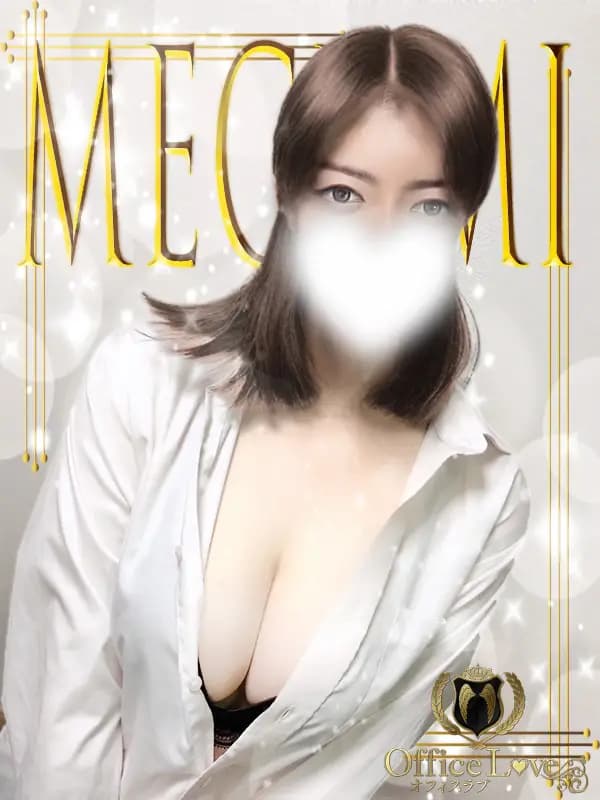 恵美プロフィール｜博多メンズエステ『OLアロマ Office Love-オフィスラブ-』