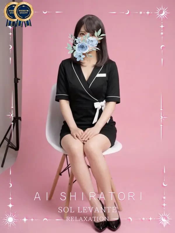 ◎白鳥 あいさんのプロフィール｜浜松 メンズエステ｜リンパケア・リラクゼーション｜ソル・レヴァンテ