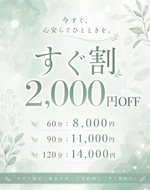すぐ割！2000円オフ！さん