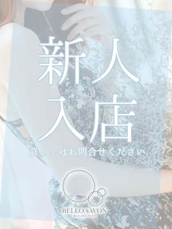 NEW FACE｜メンズエステBELLO SAVON