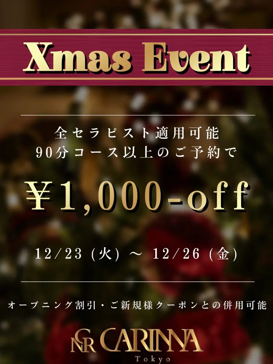 クリスマス限定割引 | 麻布十番・六本木 Carinna〜カリナ〜麻布