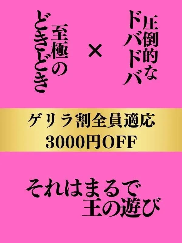 ゲリラ割　全員適｜新大阪・西中島のメンズエステなら『ドバ×2王国SPA』