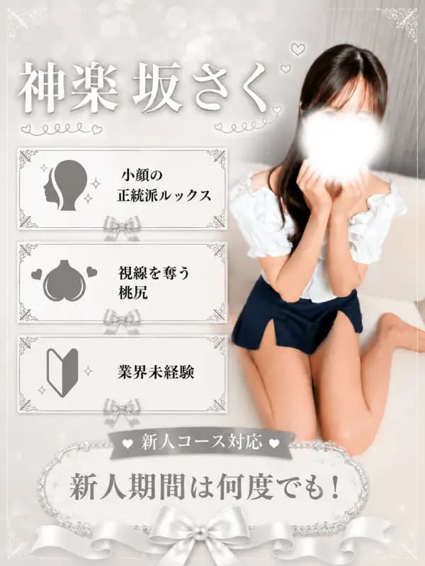 神楽坂さく