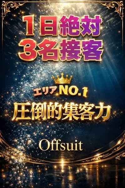 大宮 メンズエステ｜Offsuit 〜オフスート〜 大宮 | Therapist - エリアNo.1集客力❗(18歳)