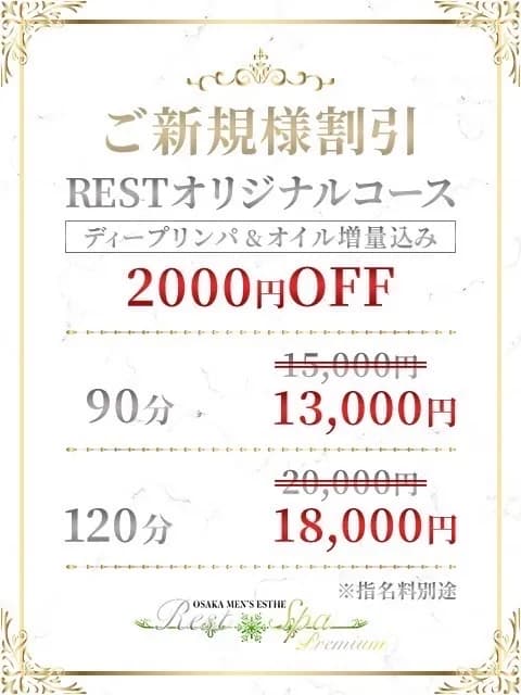 ご新規様特典さんのプロフィール｜大阪日本橋・メンズエステ｜REST SPA PREMIUM(レストスパプレミアム)