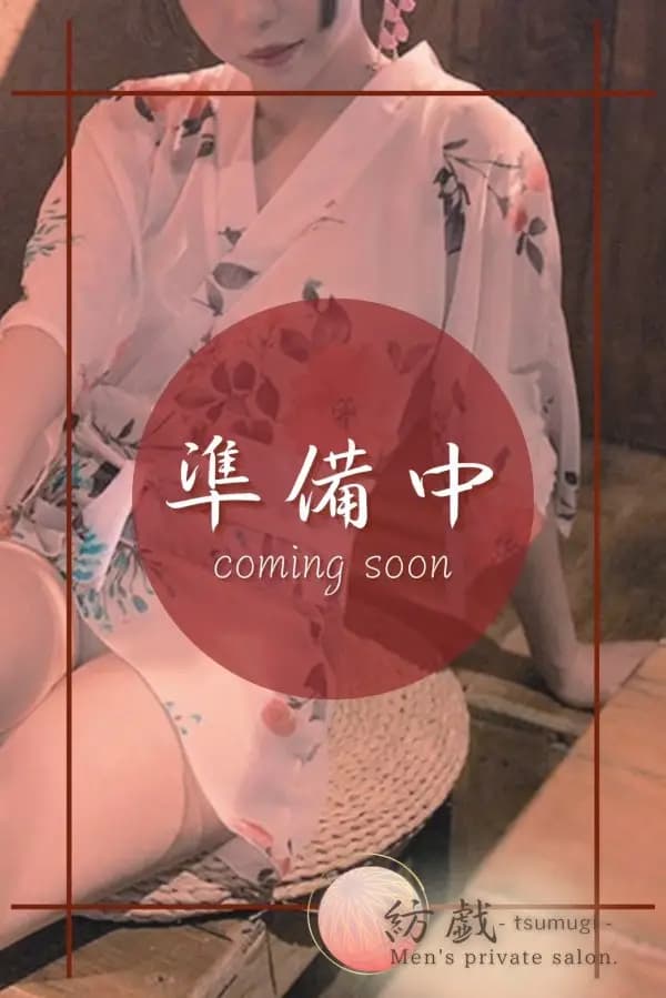 小泉 はるひ｜橋本 メンズエステ | 紡戯 -tsumugi-