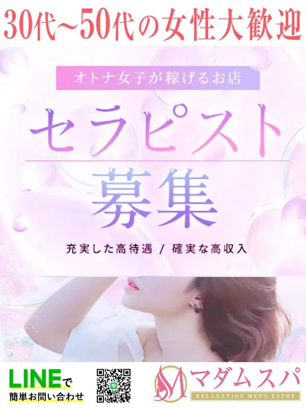 セラピストさん募集プロフィール｜水戸・宇都宮・ひたちなか・高崎・前橋・伊勢崎メンズエステ『マダムスパ』