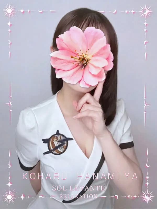 ◎花宮 こはるさんのプロフィール｜浜松 メンズエステ｜リンパケア・リラクゼーション｜ソル・レヴァンテ