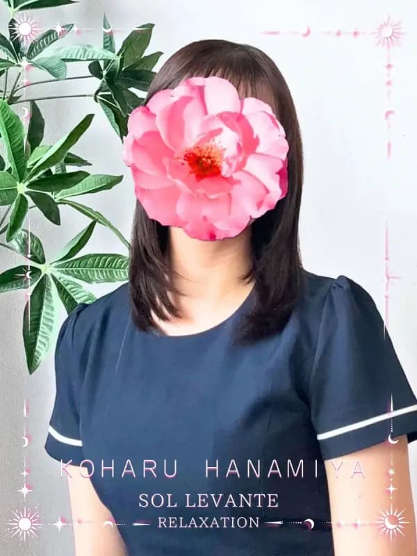 ◎花宮 こはるさんのプロフィール｜浜松 メンズエステ｜リンパケア・リラクゼーション｜ソル・レヴァンテ