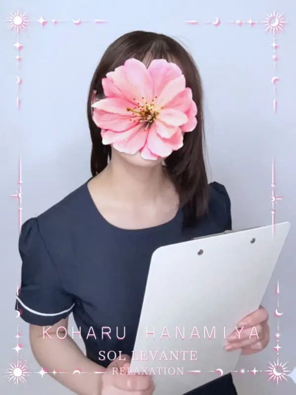 ◎花宮 こはるさんのプロフィール｜浜松 メンズエステ｜リンパケア・リラクゼーション｜ソル・レヴァンテ