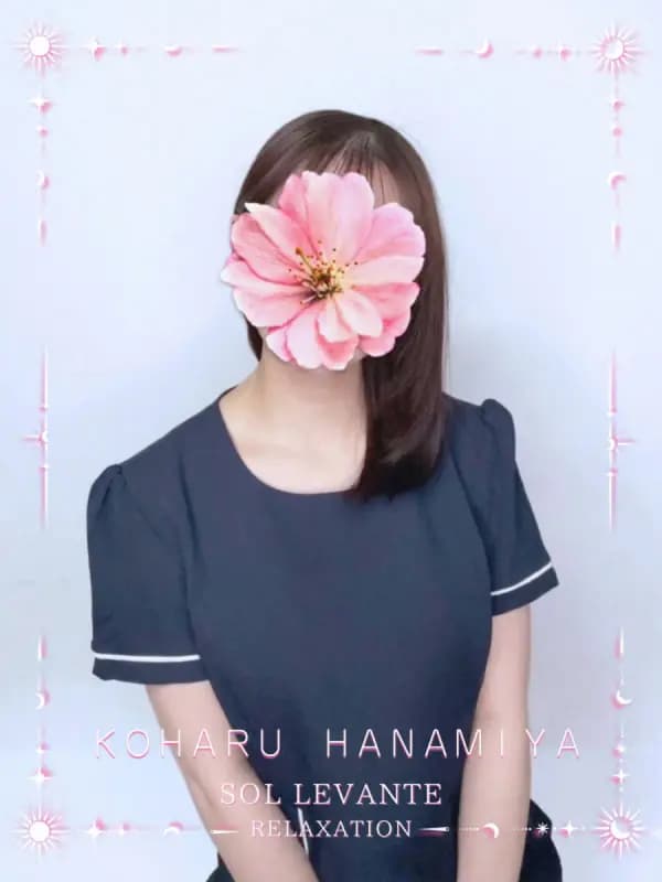 ◎花宮 こはるさんのプロフィール｜浜松 メンズエステ｜リンパケア・リラクゼーション｜ソル・レヴァンテ