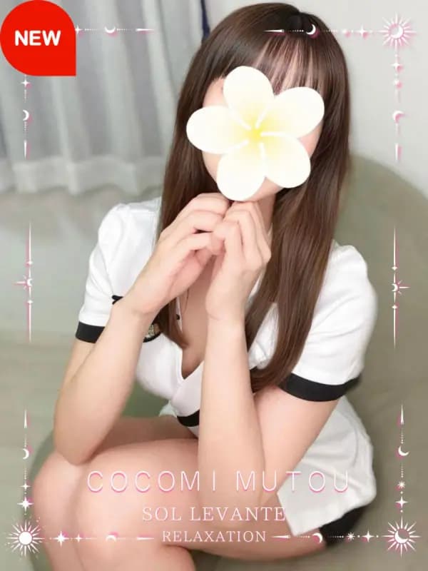 ◎武藤 ここみさんのプロフィール｜浜松 メンズエステ｜リンパケア・リラクゼーション｜ソル・レヴァンテ