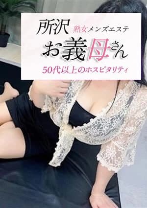 沢村(さわむら) | 熟女メンズエステ お義母さん 所沢店の在籍セラピスト