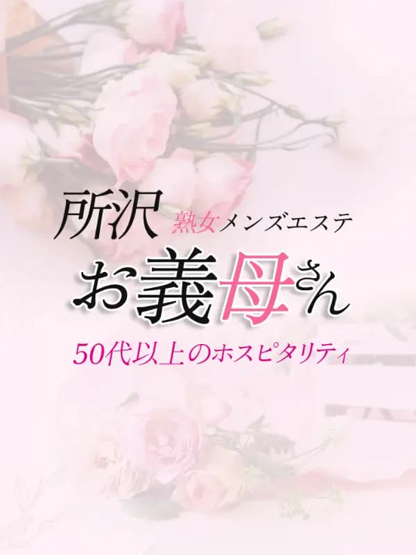前田（まえだ） | 熟女メンズエステ お義母さん 所沢店の在籍セラピスト