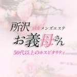 前田（まえだ） | 熟女メンズエステ お義母さん 所沢店の在籍セラピスト