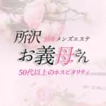 矢口（やぐち） | 熟女メンズエステ お義母さん 所沢店の在籍セラピスト