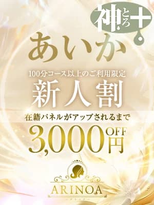 あいか プロフィール｜広島県広島市 メンズエステ『Arinoa～アリノア～』