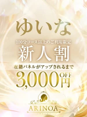 ゆいな プロフィール｜広島県広島市 メンズエステ『Arinoa～アリノア～』