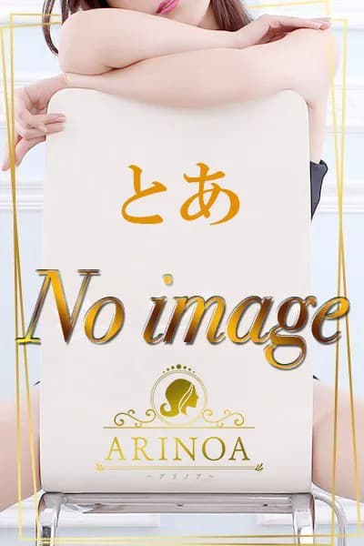 とあ プロフィール|広島県広島市 メンズエステ『Arinoa~アリノア~』