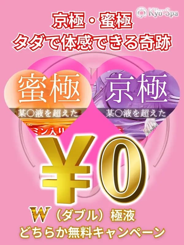 京極・蜜極無料! | 京都のメンズエステ 京spa