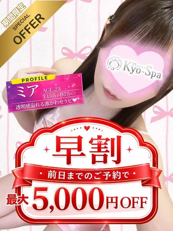 早割 | 京都のメンズエステ 京spa