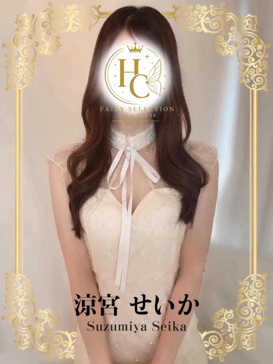 涼宮 せいか