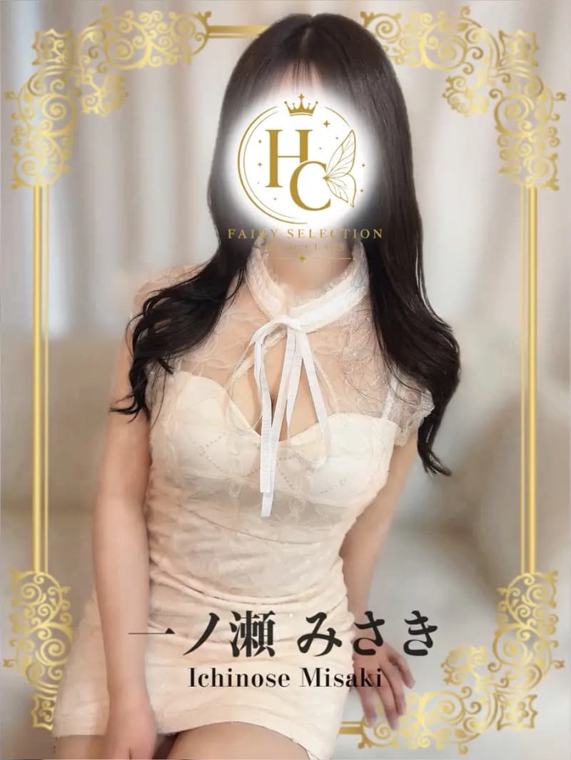 一ノ瀬みさき