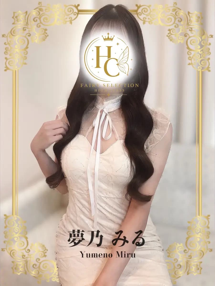 夢乃 みる
