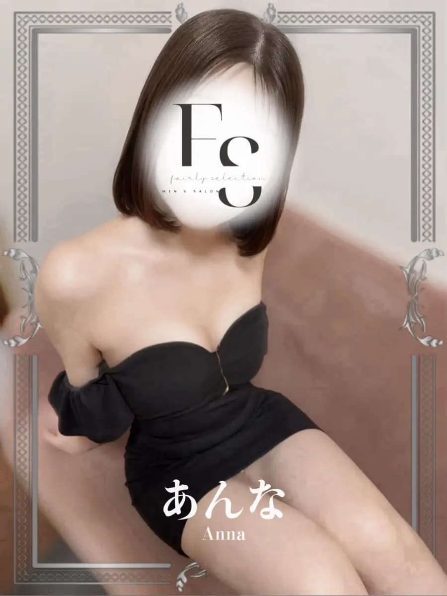 あんな