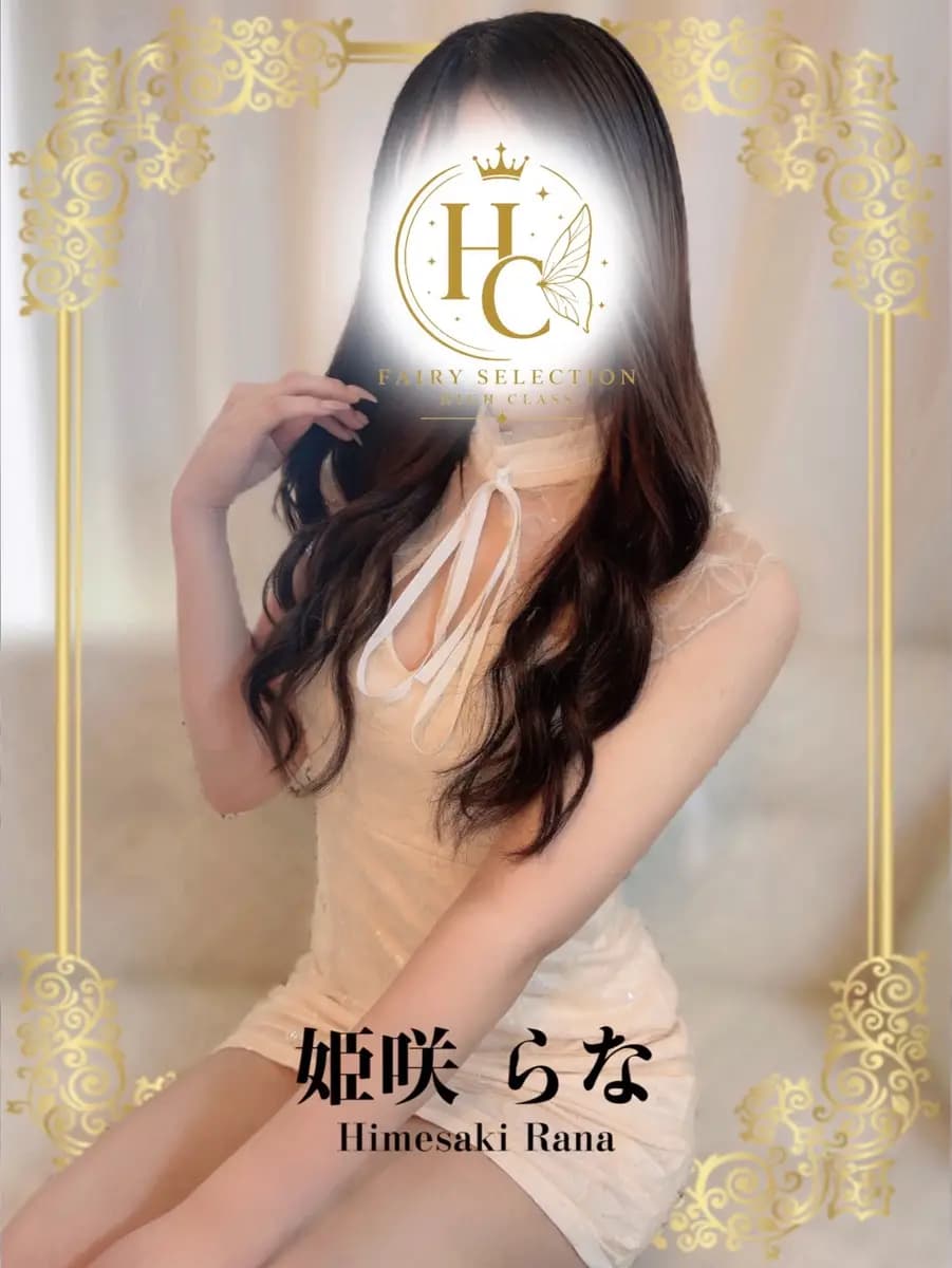 姫咲 らな