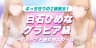 白石ひめな〜モデル級 | セラピスト一覧 | 京都メンズエステ フェアリーベイ 京都駅5分 完全個室＆オイルマッサージ 初回割あり