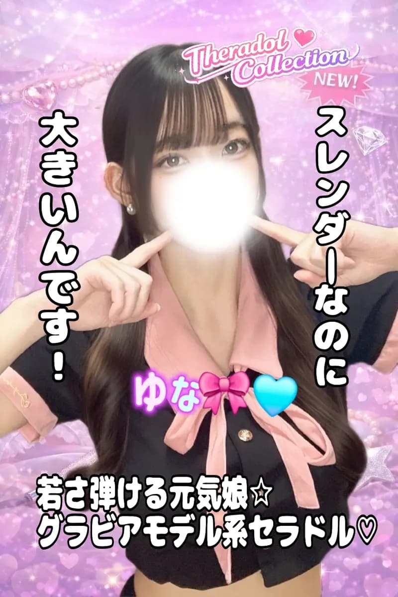 ゆな🎀🩵 | 宇都宮メンズエステ セラドルコレクション