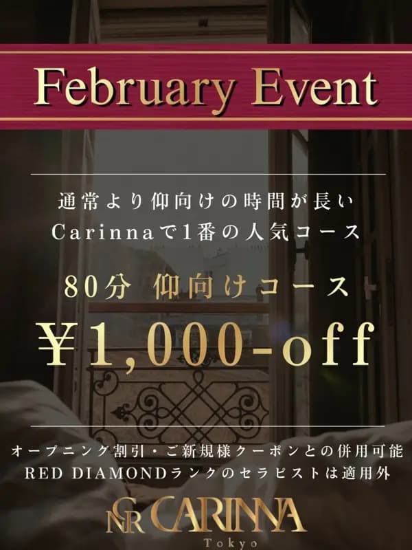2月限定割引 | 麻布十番・六本木 Carinna〜カリナ〜麻布