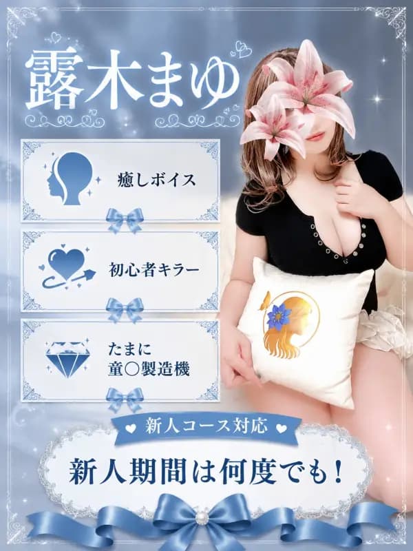 🔰露木まゆ🔰さんのプロフィール｜二子玉川 メンズエステ｜ふたコのニゲラ