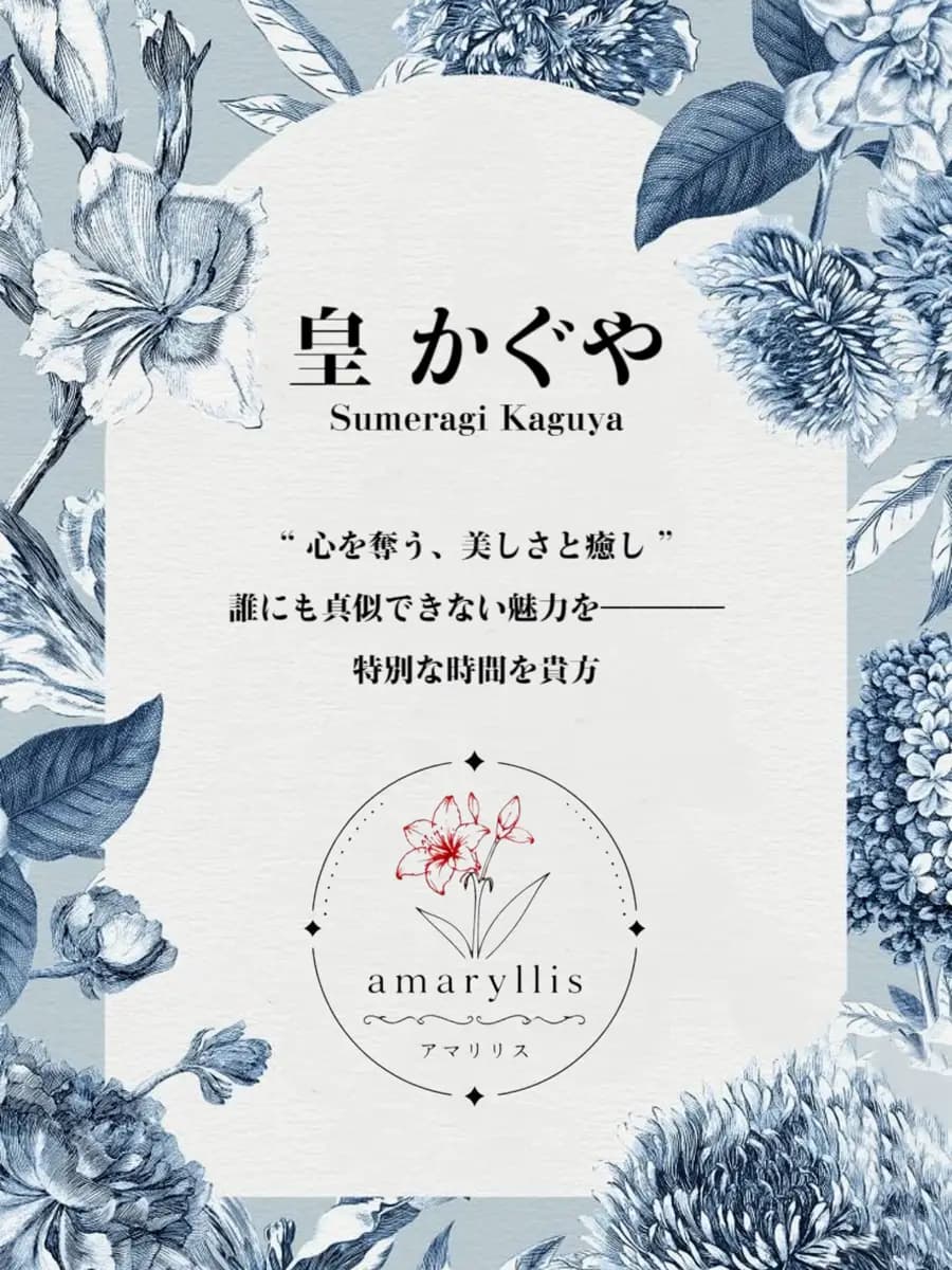 皇 かぐやプロフィール｜熊本県 熊本市 メンズエステ『amaryllis』