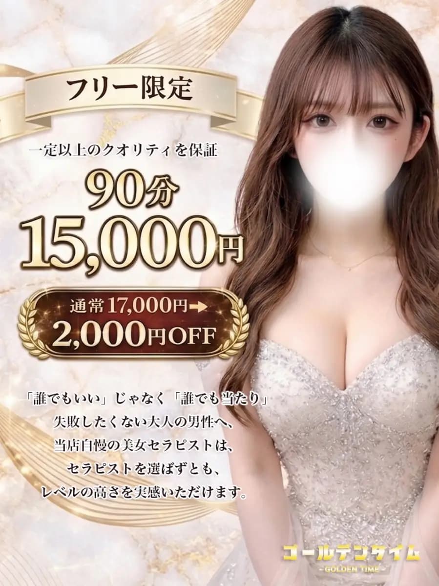 【フリー限定】90分イベント | 日本橋・堺筋本町メンズエステ ゴールデンタイム