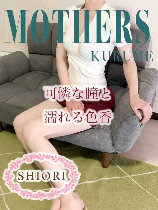 栞プロフィール|博多 メンズエステ『MOTHERS』