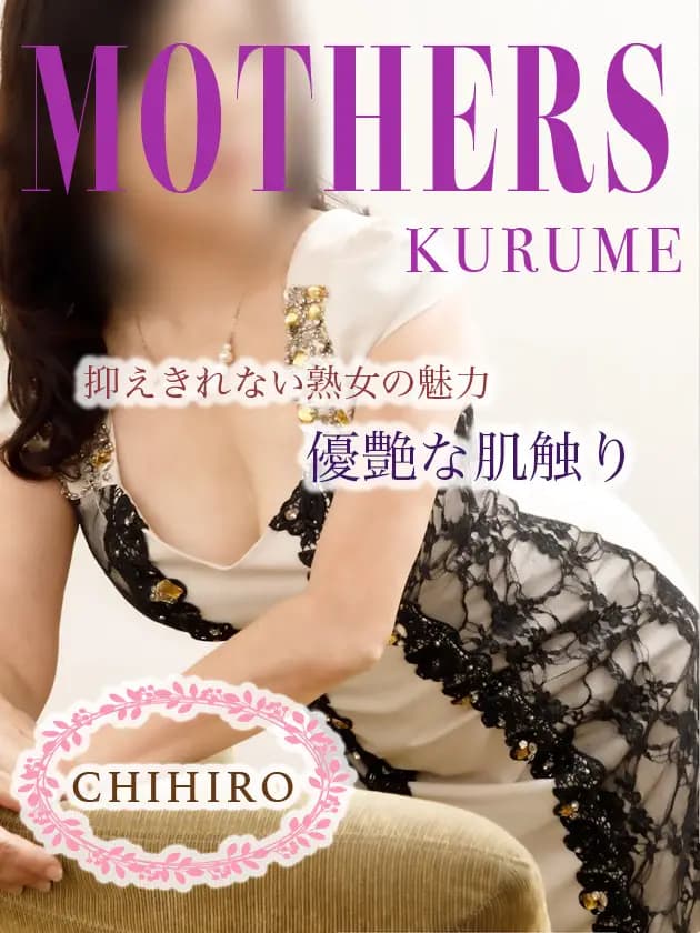 千尋(ちひろ)プロフィール|博多 メンズエステ『MOTHERS』