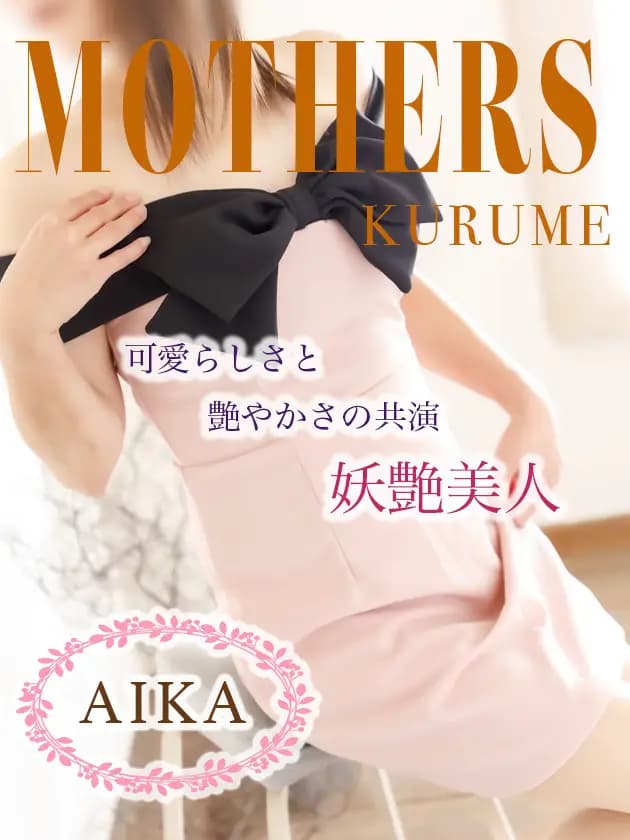 あいかプロフィール|博多 メンズエステ『MOTHERS』