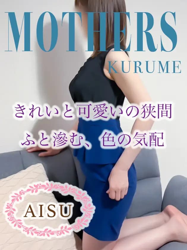 あいすプロフィール|博多 メンズエステ『MOTHERS』