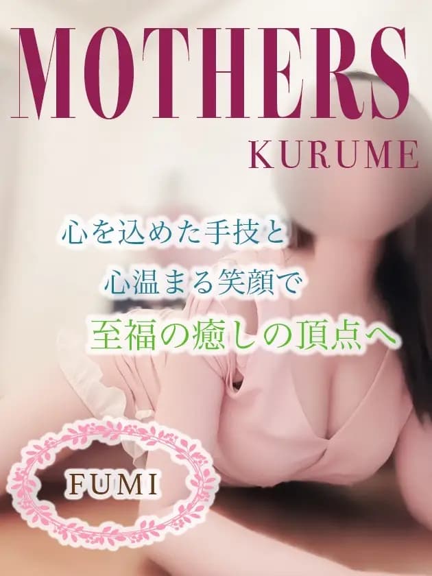 ふみ