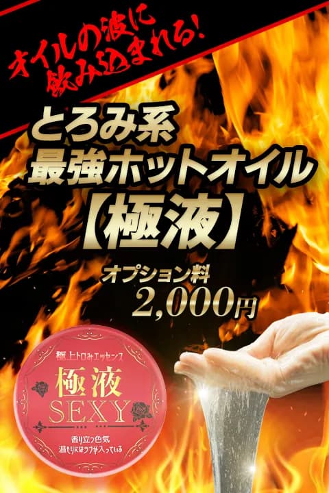 豊橋メンズエステ oilpanic 〜オイルパニック〜 » 極液