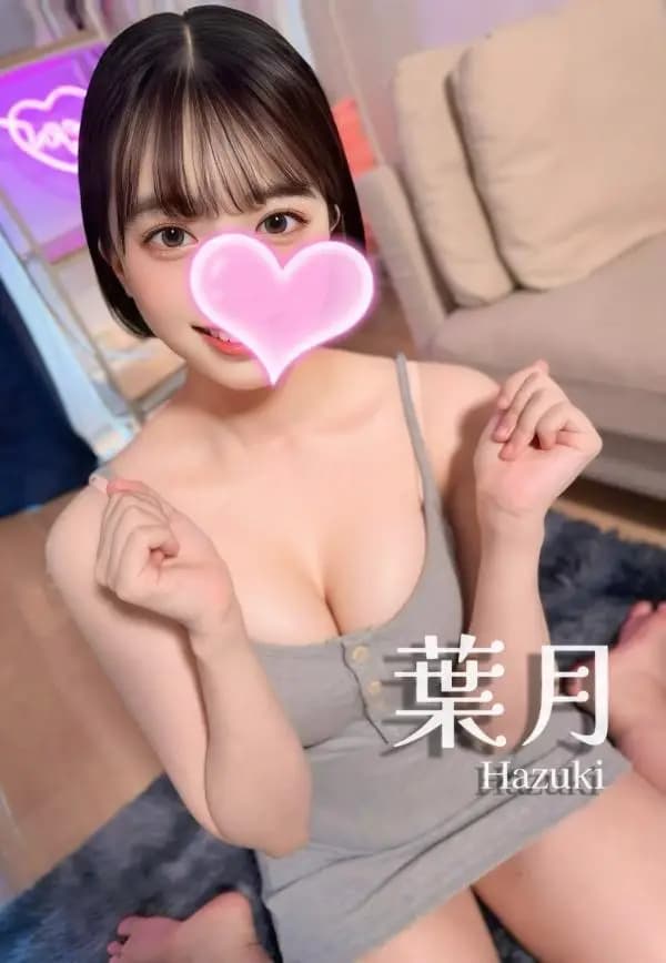 葉月❤️色白美人🤍