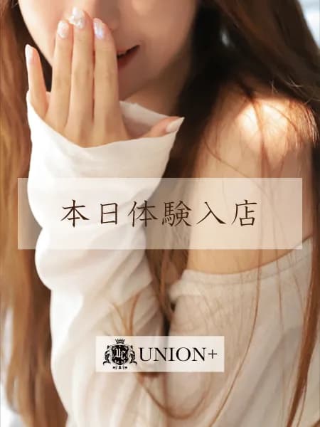 体験入店 | UNION+ - ユニオン プラス -